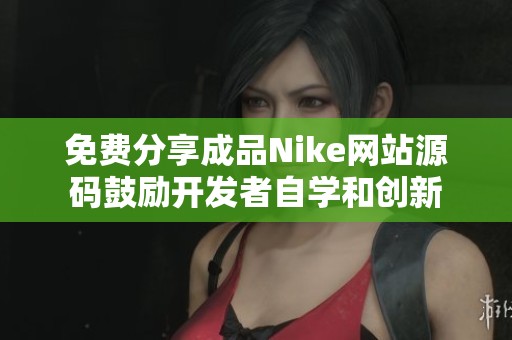 免费分享成品Nike网站源码鼓励开发者自学和创新