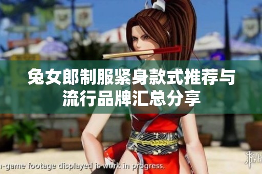 兔女郎制服紧身款式推荐与流行品牌汇总分享