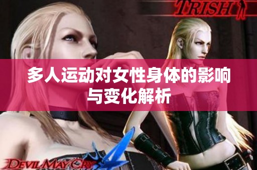 多人运动对女性身体的影响与变化解析