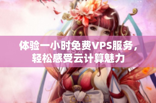 体验一小时免费VPS服务，轻松感受云计算魅力