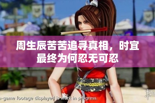 周生辰苦苦追寻真相，时宜最终为何忍无可忍