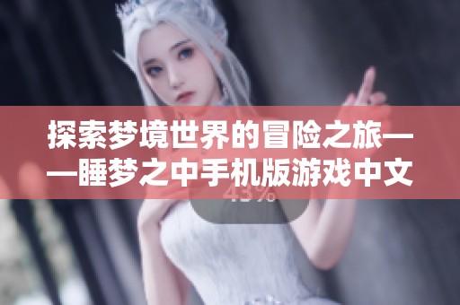 探索梦境世界的冒险之旅——睡梦之中手机版游戏中文版下载汇总