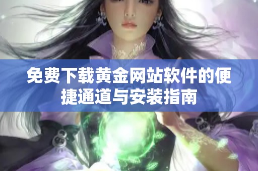 免费下载黄金网站软件的便捷通道与安装指南