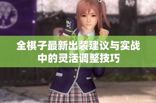 全棋子最新出装建议与实战中的灵活调整技巧