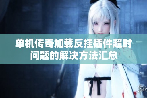 单机传奇加载反挂插件超时问题的解决方法汇总