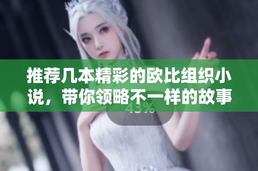 推荐几本精彩的欧比组织小说，带你领略不一样的故事世界