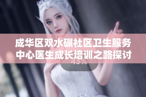 成华区双水碾社区卫生服务中心医生成长培训之路探讨