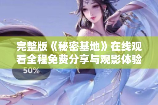 完整版《秘密基地》在线观看全程免费分享与观影体验
