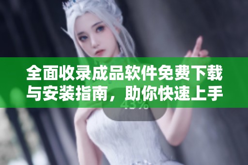 全面收录成品软件免费下载与安装指南，助你快速上手