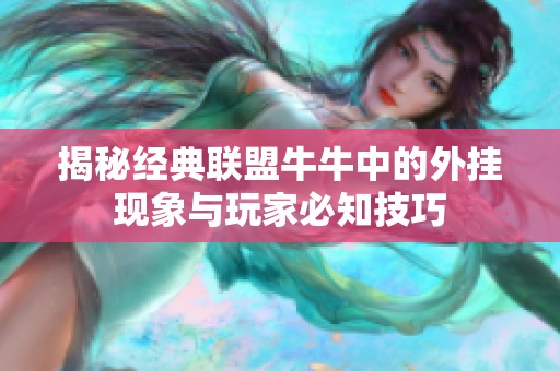 揭秘经典联盟牛牛中的外挂现象与玩家必知技巧
