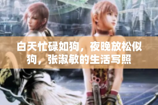 白天忙碌如狗，夜晚放松似狗，张淑敏的生活写照