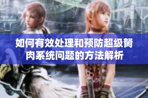 如何有效处理和预防超级胬肉系统问题的方法解析