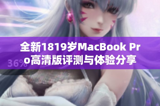 全新1819岁MacBook Pro高清版评测与体验分享