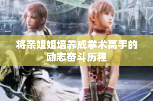 将亲姐姐培养成拳术高手的励志奋斗历程