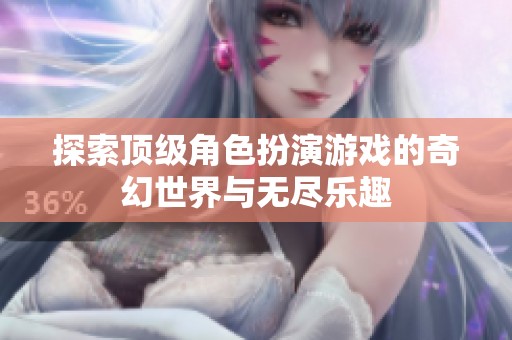 探索顶级角色扮演游戏的奇幻世界与无尽乐趣