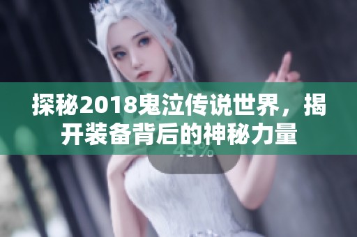 探秘2018鬼泣传说世界，揭开装备背后的神秘力量