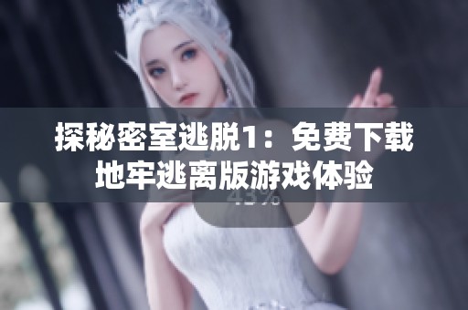 探秘密室逃脱1：免费下载地牢逃离版游戏体验