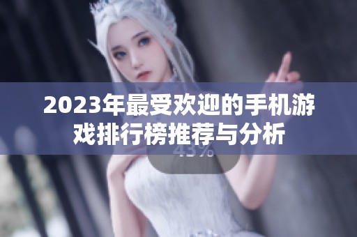 2023年最受欢迎的手机游戏排行榜推荐与分析