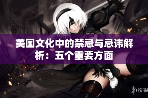 美国文化中的禁忌与忌讳解析：五个重要方面