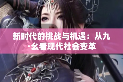 新时代的挑战与机遇：从九·幺看现代社会变革