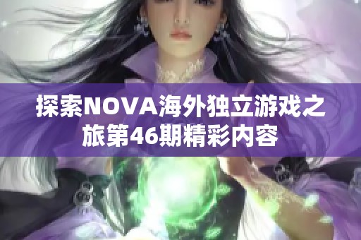 探索NOVA海外独立游戏之旅第46期精彩内容