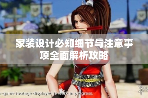 家装设计必知细节与注意事项全面解析攻略