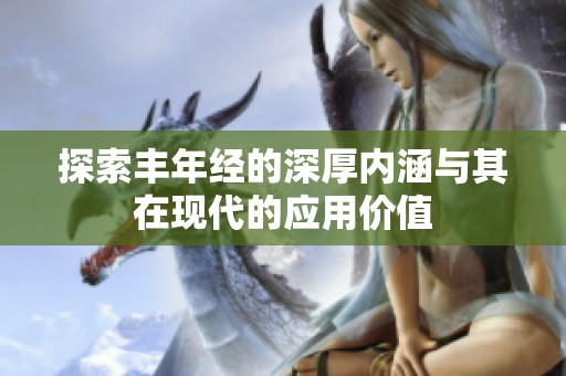 探索丰年经的深厚内涵与其在现代的应用价值
