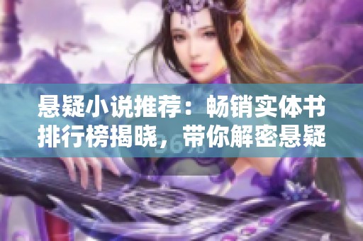悬疑小说推荐：畅销实体书排行榜揭晓，带你解密悬疑世界