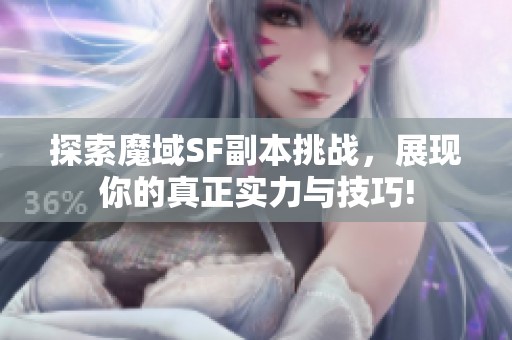 探索魔域SF副本挑战，展现你的真正实力与技巧!