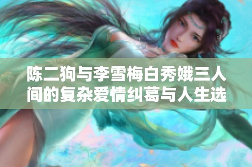 陈二狗与李雪梅白秀娥三人间的复杂爱情纠葛与人生选择