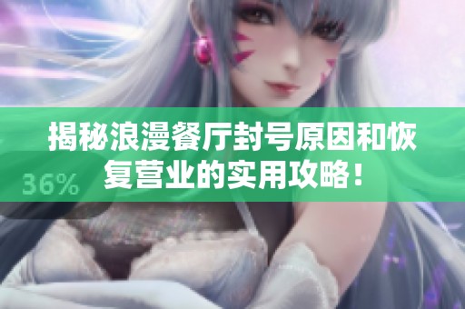揭秘浪漫餐厅封号原因和恢复营业的实用攻略！
