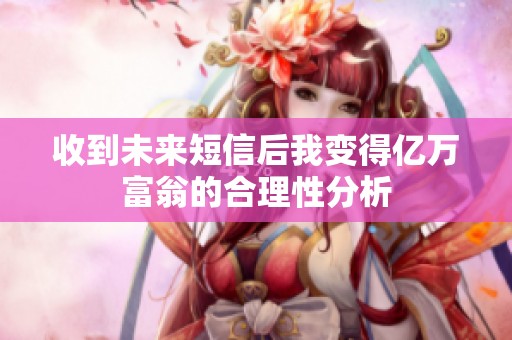 收到未来短信后我变得亿万富翁的合理性分析