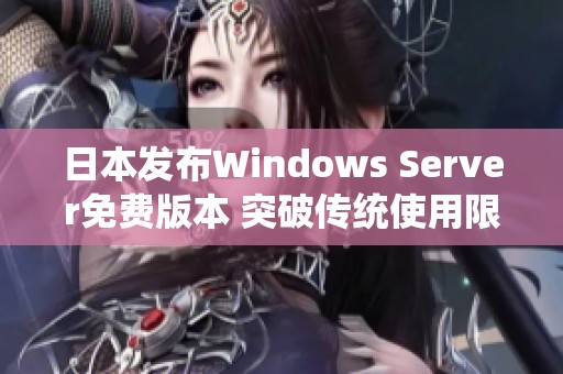 日本发布Windows Server免费版本 突破传统使用限制