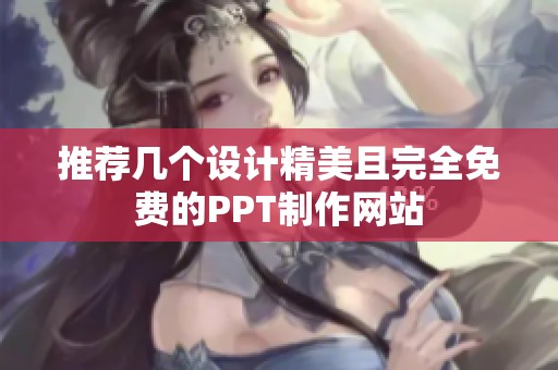 推荐几个设计精美且完全免费的PPT制作网站