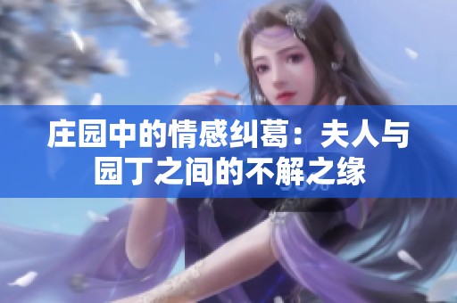 庄园中的情感纠葛：夫人与园丁之间的不解之缘