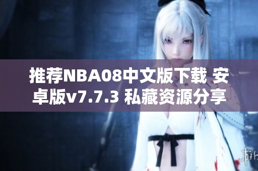 推荐NBA08中文版下载 安卓版v7.7.3 私藏资源分享