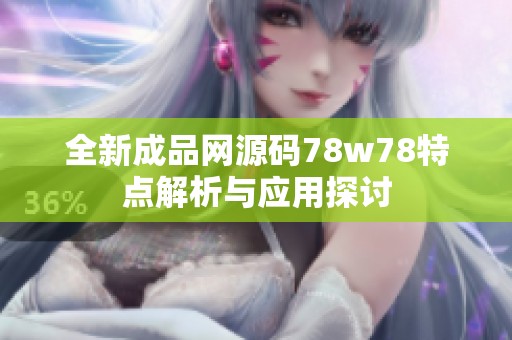 全新成品网源码78w78特点解析与应用探讨