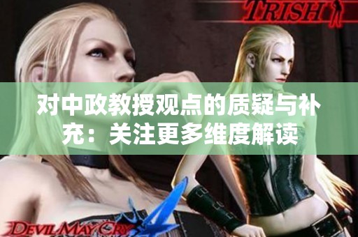 对中政教授观点的质疑与补充：关注更多维度解读