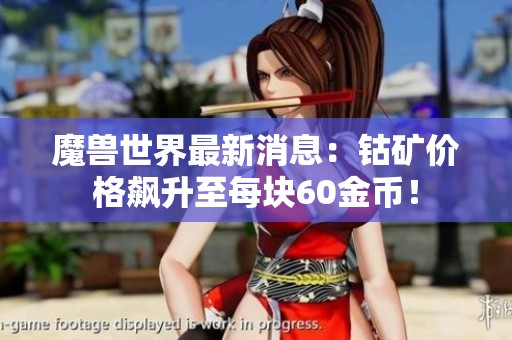 魔兽世界最新消息：钴矿价格飙升至每块60金币！