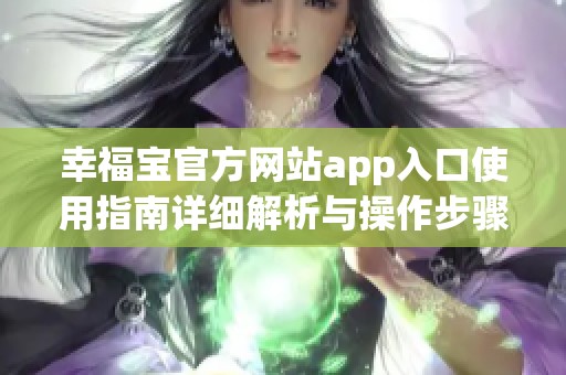 幸福宝官方网站app入口使用指南详细解析与操作步骤