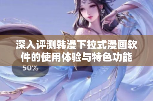 深入评测韩漫下拉式漫画软件的使用体验与特色功能
