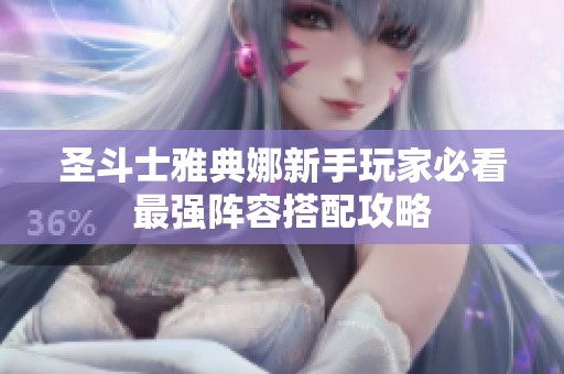圣斗士雅典娜新手玩家必看最强阵容搭配攻略