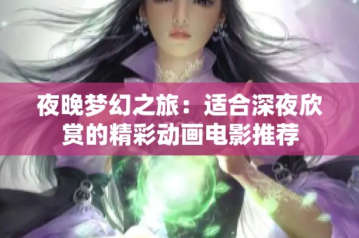 夜晚梦幻之旅：适合深夜欣赏的精彩动画电影推荐