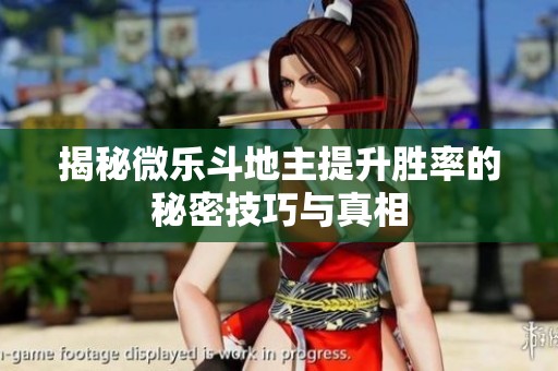 揭秘微乐斗地主提升胜率的秘密技巧与真相