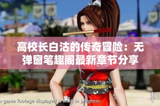 高校长白沽的传奇冒险：无弹窗笔趣阁最新章节分享