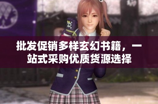 批发促销多样玄幻书籍，一站式采购优质货源选择