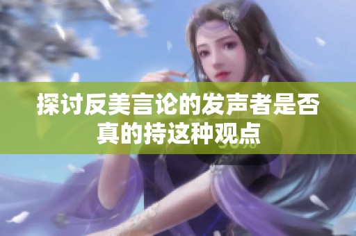 探讨反美言论的发声者是否真的持这种观点