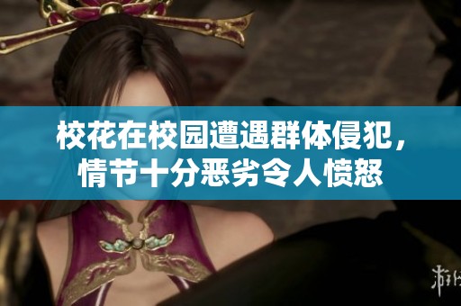 校花在校园遭遇群体侵犯，情节十分恶劣令人愤怒