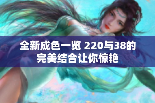 全新成色一览 220与38的完美结合让你惊艳