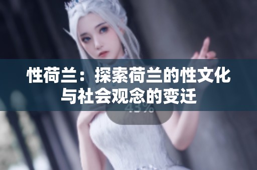 性荷兰：探索荷兰的性文化与社会观念的变迁